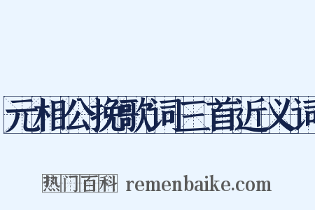 元相公挽歌词三首近义词是什么意思的图片